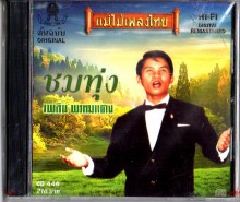 เพลิน พรหมแดน - แม่ไม้เพลงไทย (ชมทุ่ง)-A